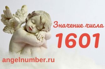 1601 значение числа ангельская нумерология