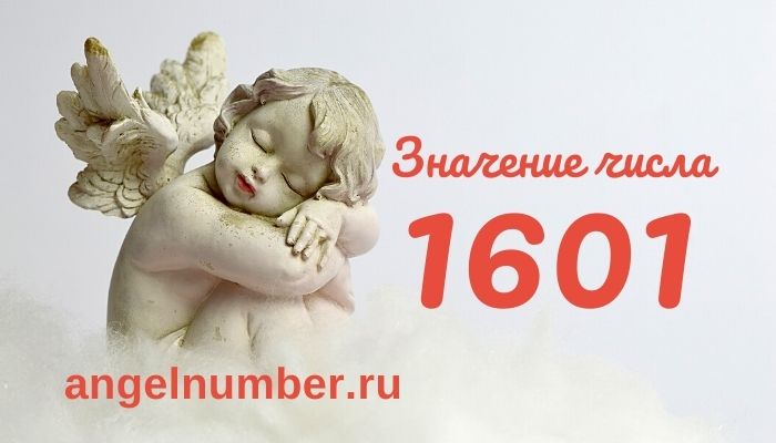 1601 значение числа ангельская нумерология