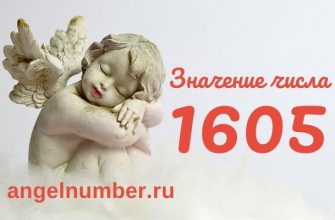 1605 значение числа ангельская нумерология