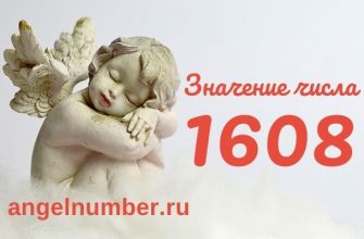 1608 числа ангельская нумерология