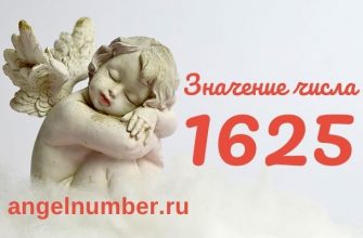 1625 значение числа ангельская нумерология
