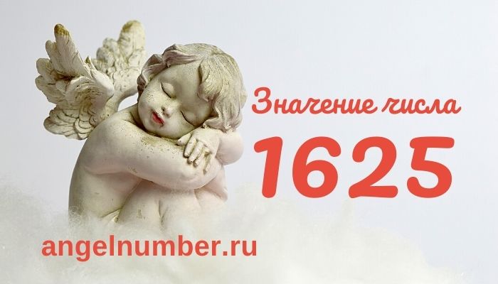1625 значение числа ангельская нумерология