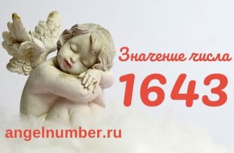 1643 значение числа ангельская нумерология
