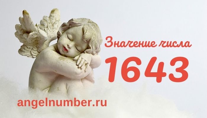 1643 значение числа ангельская нумерология