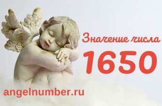 1650 значение числа ангельская нумерология