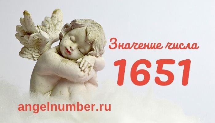 1651 значение числа ангельская нумерология