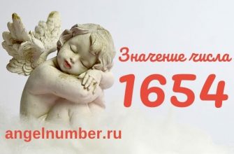 1654 числа ангельская нумерология