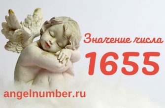 1655 значение числа ангельская нумерология