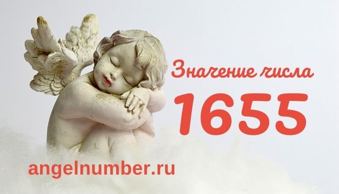 1655 значение числа ангельская нумерология