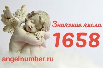 1658 значение числа ангельская нумерология