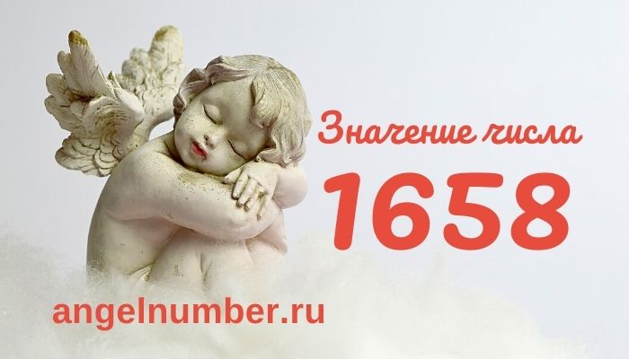 1658 значение числа ангельская нумерология