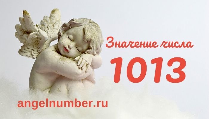 1013 значение числа ангельская нумерология