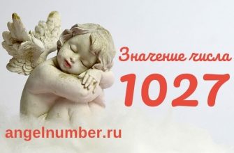 1027 значение числа ангельская нумерология