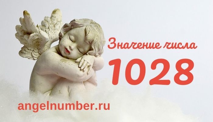 1028 значение числа ангельская нумерология