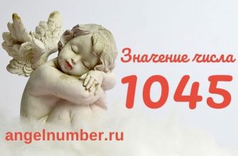 1045 значение числа ангельская нумерология