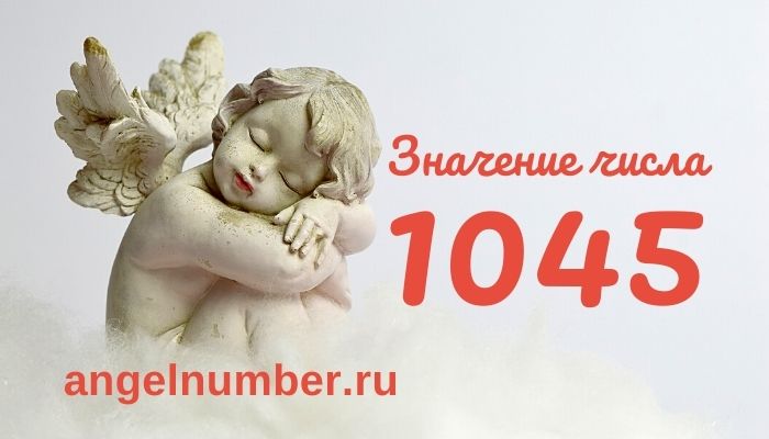 1045 значение числа ангельская нумерология