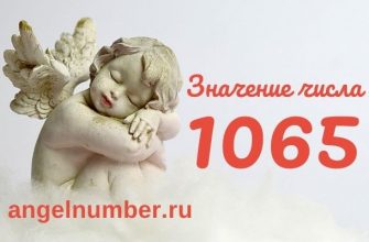 1065 значение числа ангельская нумерология