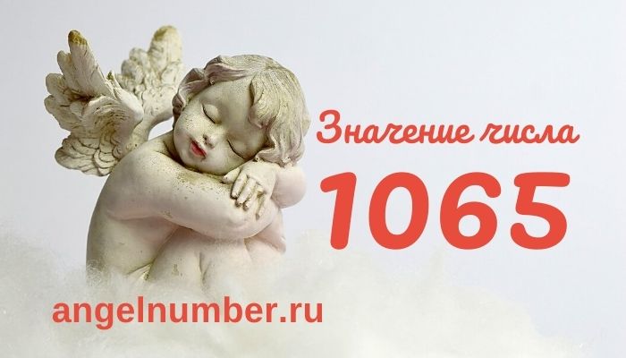 1065 значение числа ангельская нумерология