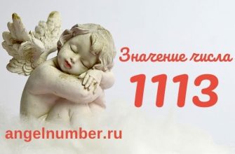 1113 значение числа ангельская нумерология