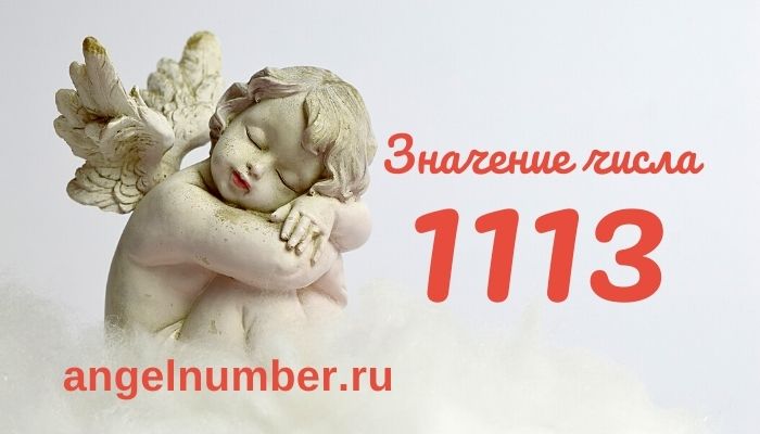 1113 значение числа ангельская нумерология