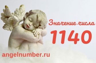 1140 значение числа ангельская нумерология