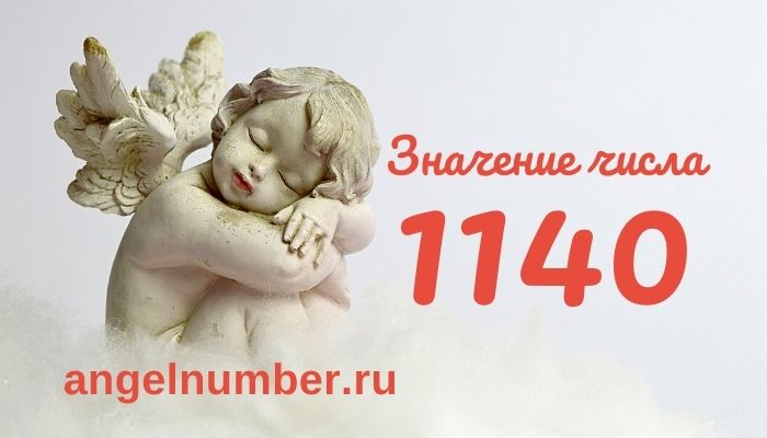 1140 значение числа ангельская нумерология