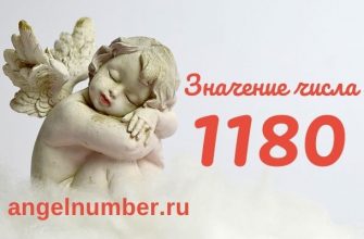 1180 значение числа ангельская нумерология