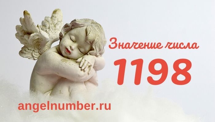 1198 значение числа ангельская нумерология