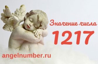 1217 значение числа ангельская нумерология