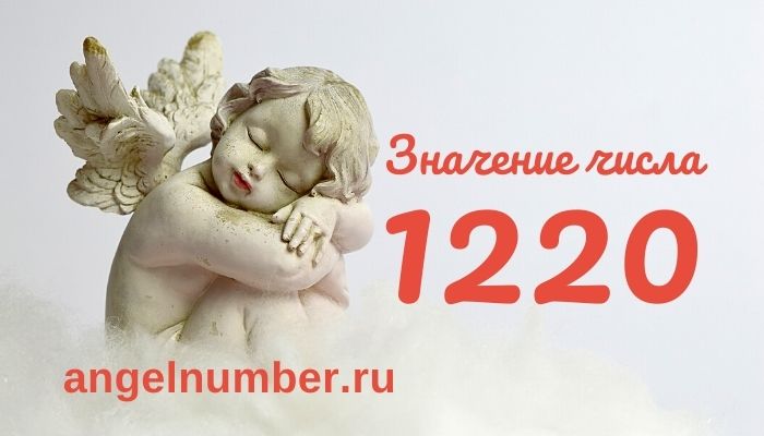 1220 значение числа ангельская нумерология