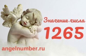 1265 значение числа ангельская нумерология
