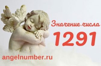 1291 значение числа ангельская нумерология