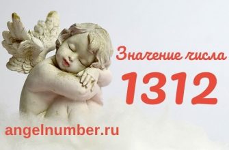 1312 значение числа ангельская нумерология