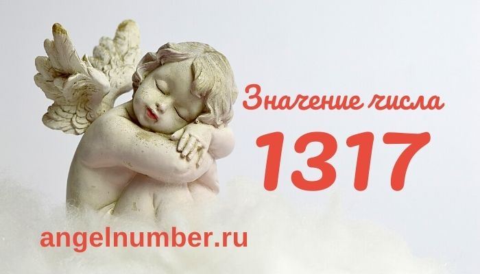 1317 значение числа ангельская нумерология