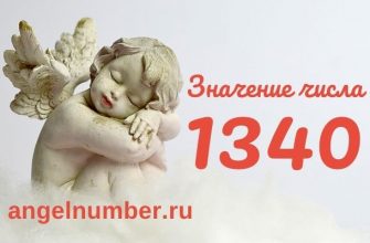 1340 значение числа ангельская нумерология