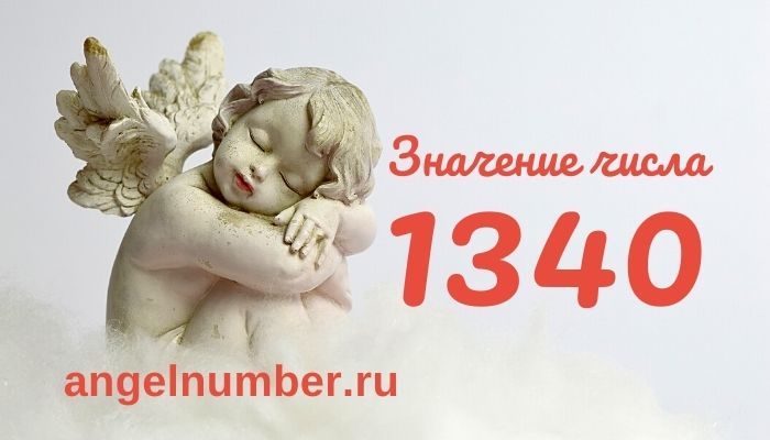 1340 значение числа ангельская нумерология