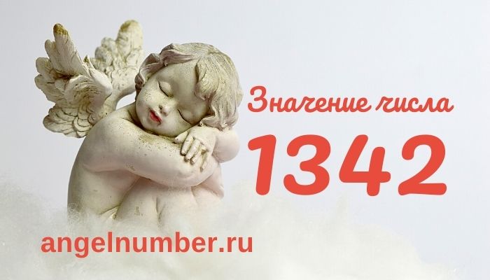 1342 значение числа ангельская нумерология