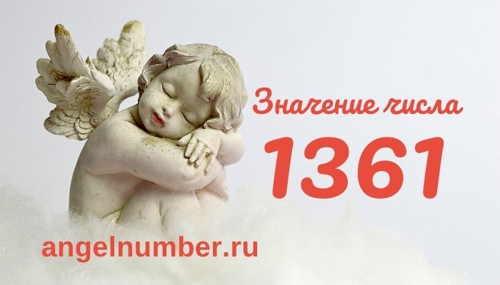 1361 значение числа ангельская нумерология
