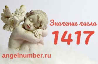 1417 значение числа ангельская нумерология