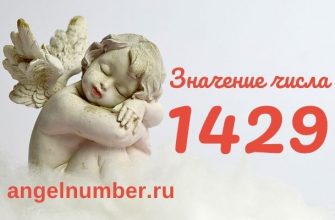 1429 значение числа ангельская нумерология