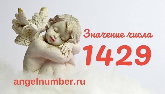 1429 значение числа ангельская нумерология