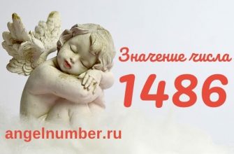 1486 значение числа ангельская нумерология