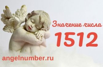 1512 значение числа ангельская нумерология