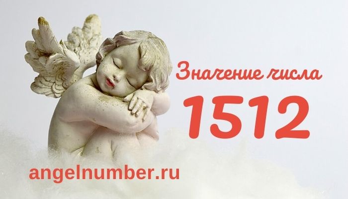 1512 значение числа ангельская нумерология