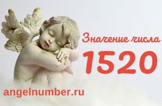 1520 значение числа ангельская нумерология