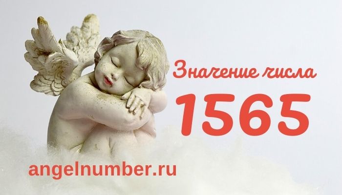 1565 значение числа ангельская нумерология