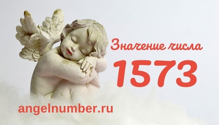 1573 значение числа ангельская нумерология