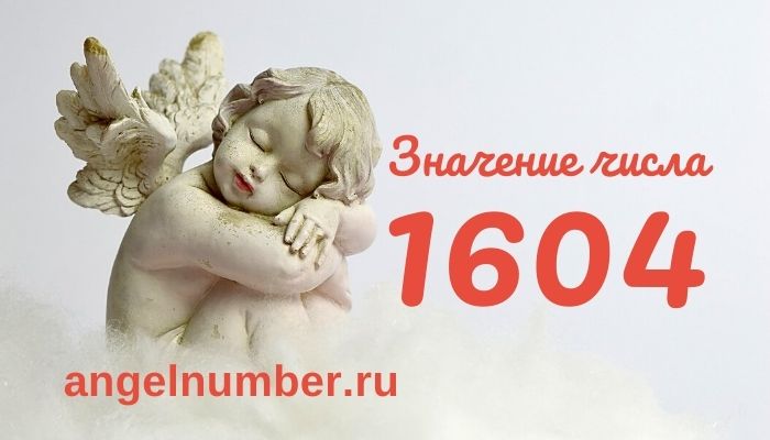 1604 значение числа ангельская нумерология
