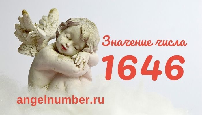 1646 значение числа ангельская нумерология