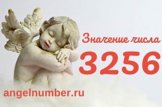 3256 значение числа ангельская нумерология